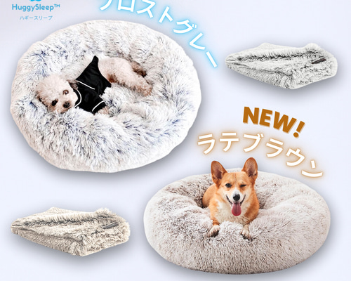 ハギースリープ　HuggySleep 犬用ベッド 円形 ブラウン 癒しのベッド™ 】 – HuggySleep™