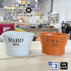 【送料無料】name＆numberが入る 丸高台プレーンフードボウル (M) 全10色 pet113 1枚目の画像