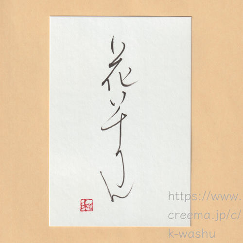 花一輪』書（筆文字） 書道 和舟とWashu 通販 13517016｜Creema