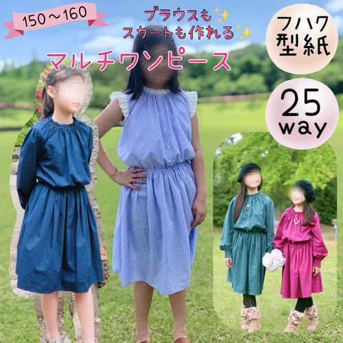 ジュニア 型紙 ワンピース ブラウス 可愛い 150 ｜25wayマルチ 
