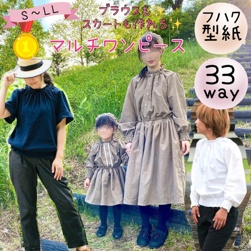 レディース 型紙 ワンピース ブラウス 150 170｜33wayマルチワンピース