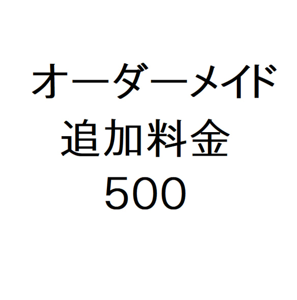 オーダーメイド絵付け 追加料金 【ご希望の場合は、ご注文前に 