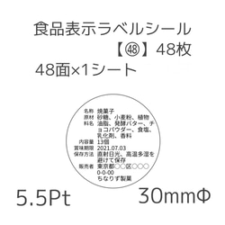 食品表示ラベルシール【㊽】48枚 1枚目の画像