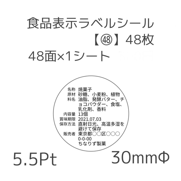 食品表示ラベルシール【㊽】48枚 1枚目の画像