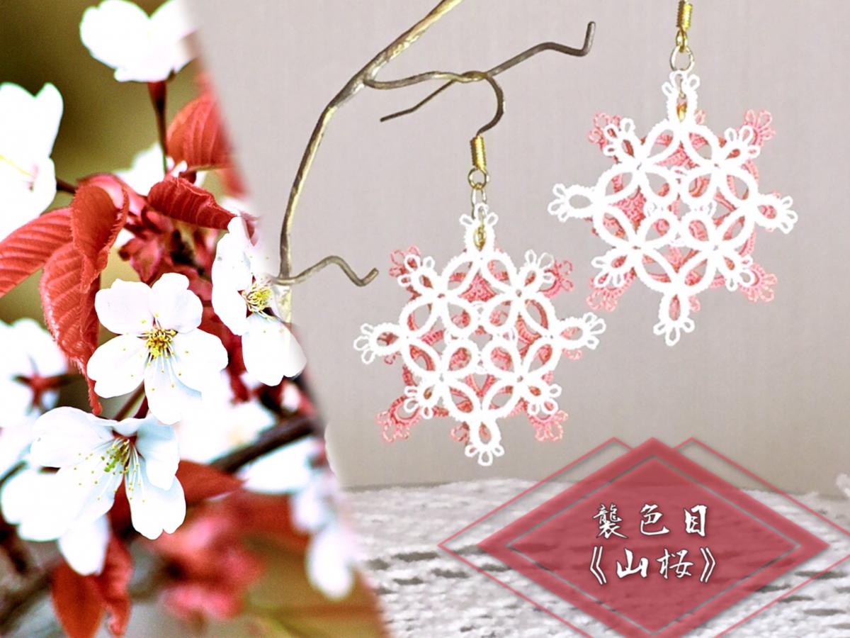 《tatting》絹糸レース×伝統色　襲の色目『山桜』　ふた色かさねピアス/イヤリング