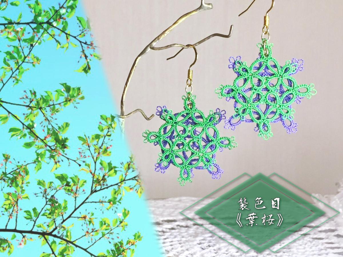 《tatting》絹糸レース×伝統色　襲の色目『葉桜』　ふた色かさねピアス/イヤリング