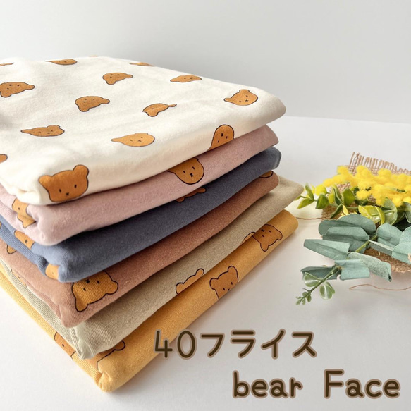 40フライスニット生地（bear Face）６色から選択　韓国生地 1枚目の画像