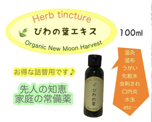 単品比15％OFF【紀州産ビワの葉エキス100mL×5本:105】 びわの葉エキス