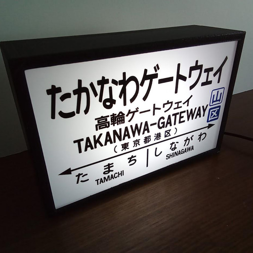 Amazon.co.jp: 鉄道 駅名標 国鉄 看板 置物 雑貨 LED2wayライト