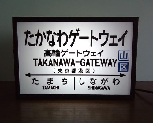 駅名看板『きたもと』 アンティーク Amazon.co.jp: 【他駅オーダー無料】鉄道 電車 国鉄風 秋葉原駅