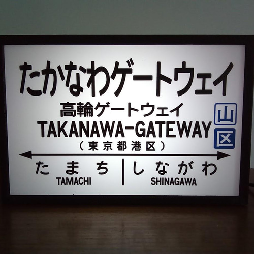 ☆☆☆駅名標☆☆☆ 鉄道 駅名標 国鉄 高輪ゲートウェイ駅 ミニチュア 駅看板 置物