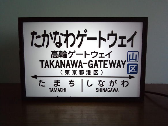 ☆値下げ☆駅名板　駅名標　国鉄 鉄道 駅名標 国鉄 高輪ゲートウェイ駅 ミニチュア 駅看板 置物