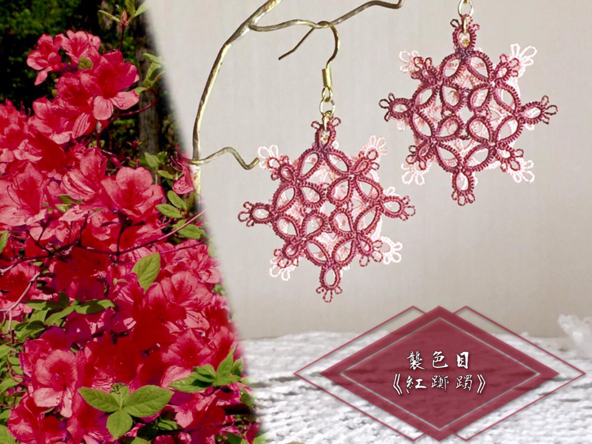 《tatting》絹糸レース×伝統色　襲の色目『紅躑躅』　ふた色かさねピアス/イヤリング