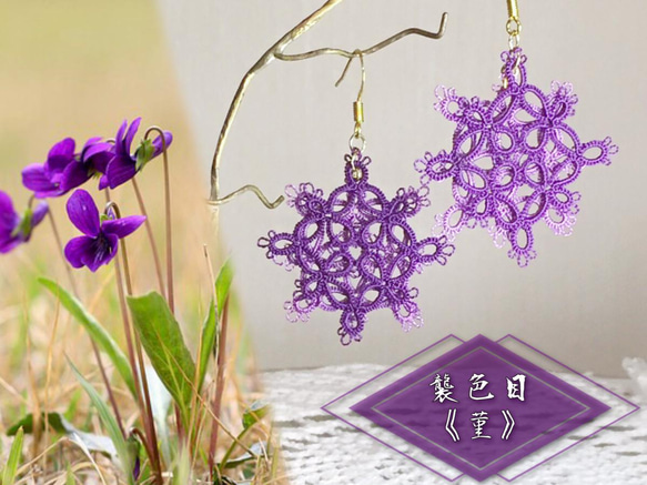 《tatting》絹糸レース×伝統色　襲の色目『菫』　ふた色かさねピアス/イヤリング 1枚目の画像