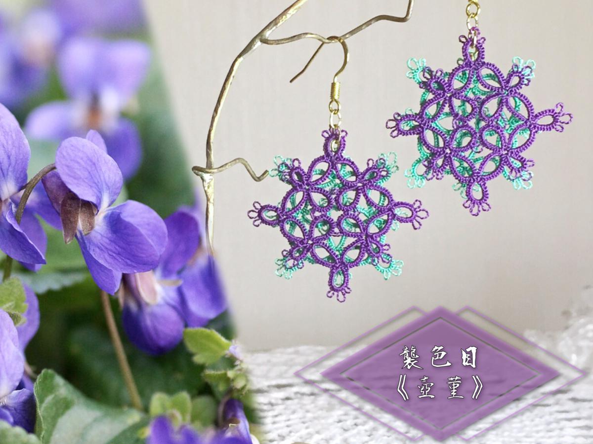 《tatting》絹糸レース×伝統色　襲の色目『壺菫』　ふた色かさねピアス/イヤリング