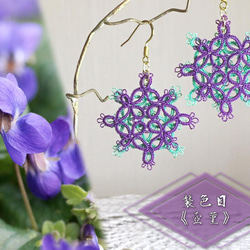 《tatting》絹糸レース×伝統色　襲の色目『壺菫』　ふた色かさねピアス/イヤリング 1枚目の画像