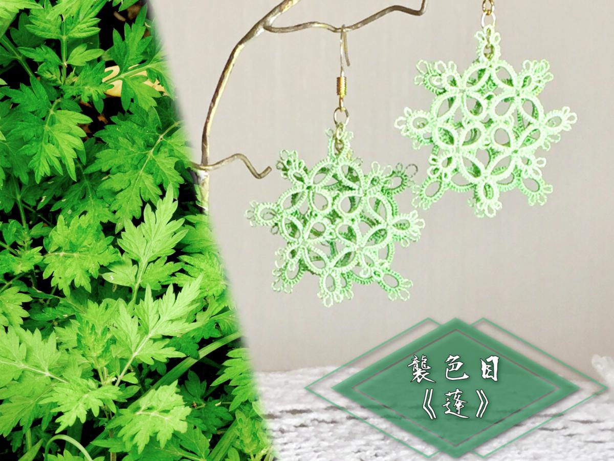 《tatting》絹糸レース×伝統色　襲の色目『蓬』　ふた色かさねピアス/イヤリング