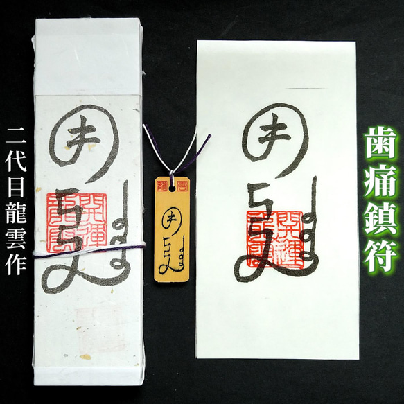 霊護符⭐️御守り 護符☆札☆霊符☆お守り 歯痛鎮符セット ☆2291☆ その他雑貨