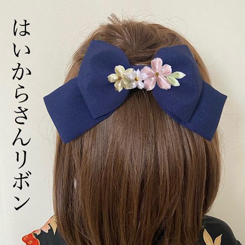 【つまみ細工】はいからさんリボン　濃紺桜 5,451円