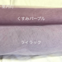 【幅広150cm】ソフトチュール生地 くすみパープル｜なめらかでやわらかなチュール／ウェディング・背景布・衣装づくり 6枚目の画像