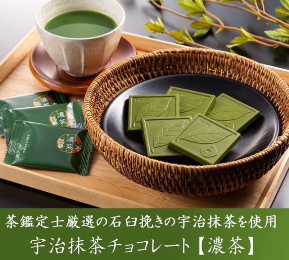 母の日 宇治抹茶・ほうじ茶チョコレート 4枚入り 抹茶チョコ 抹茶スイーツ お取り寄せ お配り お菓子 きよ泉 2枚目の画像