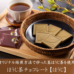 母の日 お配り 宇治抹茶・ほうじ茶チョコレート 4枚入×5 抹茶チョコレート 抹茶スイーツ お返し お菓子 きよ泉 3枚目の画像