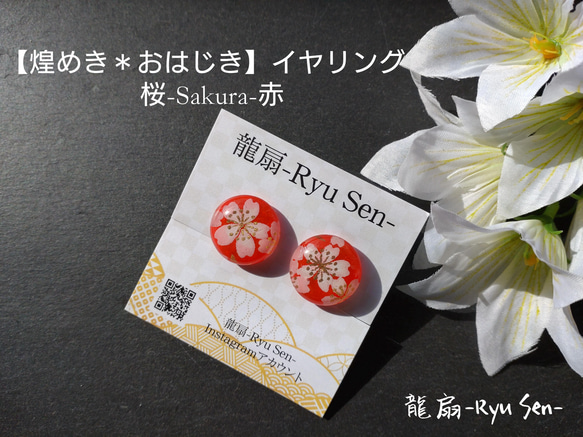 【煌めき✳おはじき】イヤリング/桜-SAKURA-赤 1枚目の画像