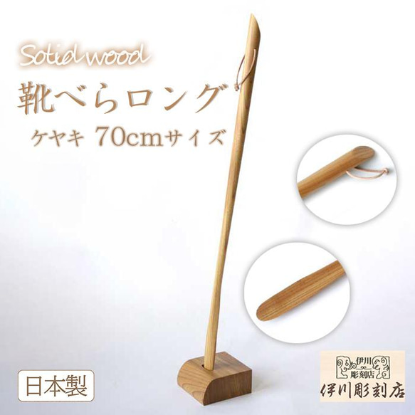 靴べら ロング ケヤキ 70cmサイズ (角型) ロング 靴ベラ 黒革 通販 