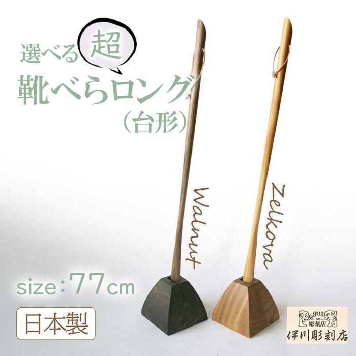 靴べら 超ロング 77cmサイズ (台形) ロング ケヤキ ウォールナット シンプル 無垢