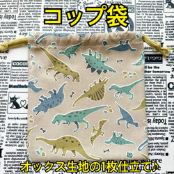 横入れ型お弁当袋 コップ袋 ランチョンマット ３点セット 内側はナイロン生地♪  恐竜 柄 7枚目の画像