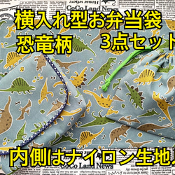 横入れ型お弁当袋 コップ袋 ランチョンマット ３点セット 内側はナイロン生地♪  恐竜 柄 3枚目の画像