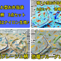 横入れ型お弁当袋 コップ袋 ランチョンマット ３点セット 内側はナイロン生地♪  恐竜 柄 1枚目の画像