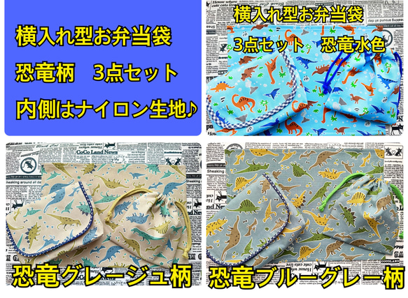 横入れ型お弁当袋 コップ袋 ランチョンマット ３点セット 内側はナイロン生地♪  恐竜 柄 1枚目の画像