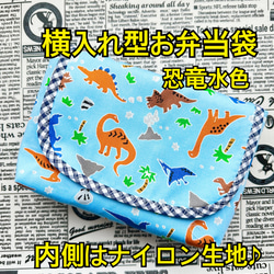 横入れ型お弁当袋 コップ袋 ランチョンマット ３点セット 内側はナイロン生地♪  恐竜 柄 5枚目の画像