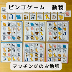 ビンゴゲーム　動物　知育玩具　マッチングのお勉強 1枚目の画像