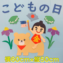 ハンドメイド☆5月こどもの日 端午の節句 壁面飾り 初節句 【保育園