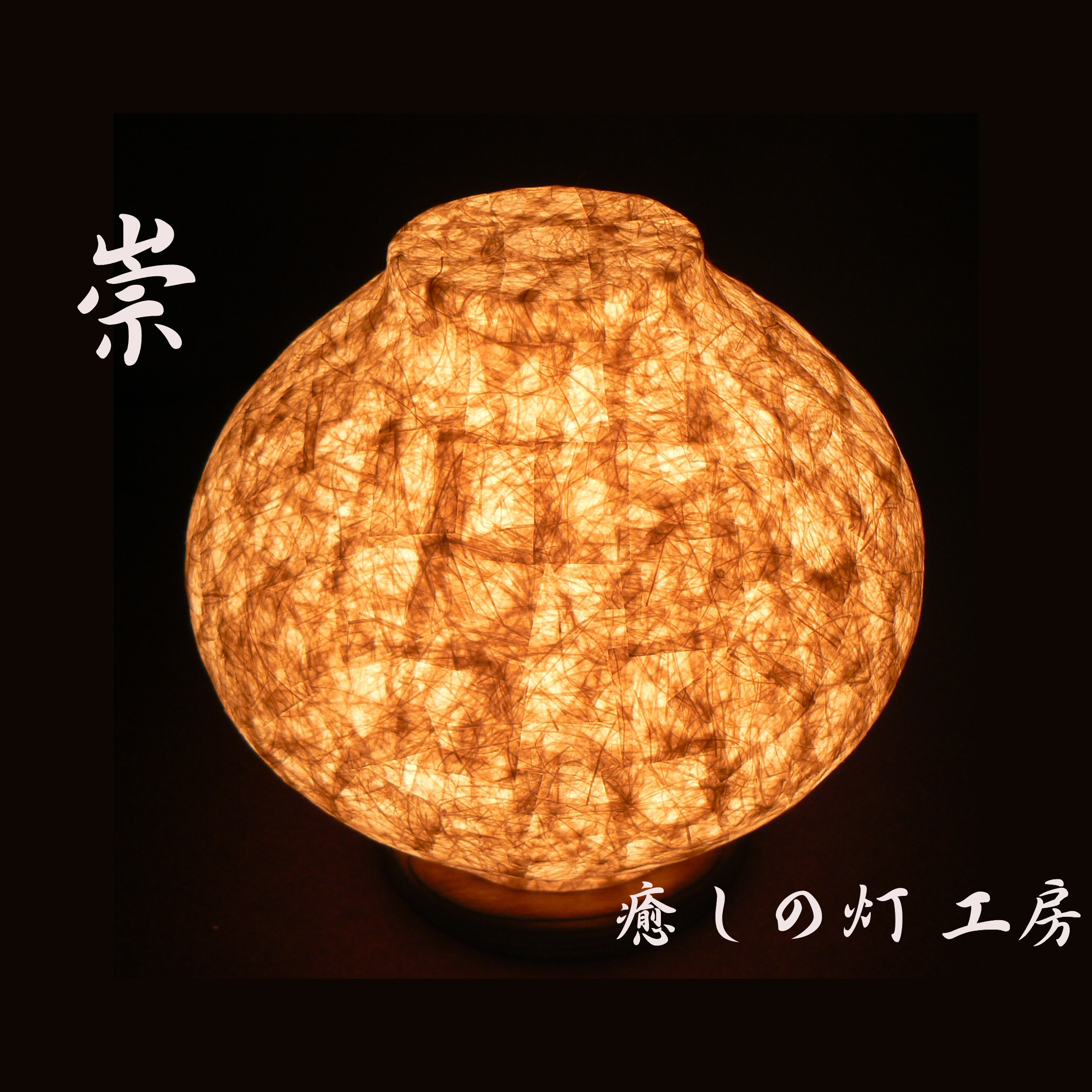 和紙の手作りランプシェード　美濃和紙使用　[崇] 2-2　どこにもない癒しの手作り一点物作品　ギフト・模様替えに最適