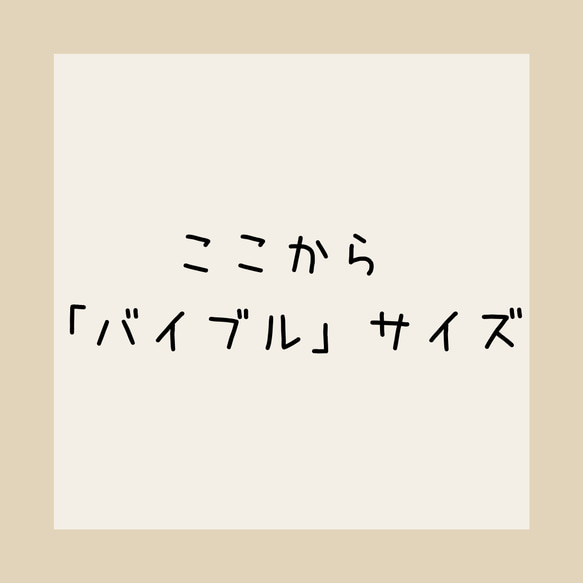 バイブルサイズ 1枚目の画像