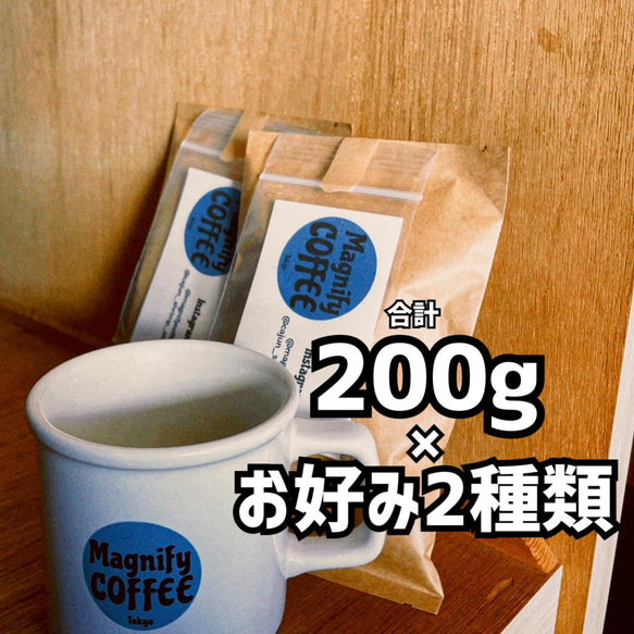 自家焙煎コーヒー豆　お好み2種類/合計200g(約20杯分) 1枚目の画像