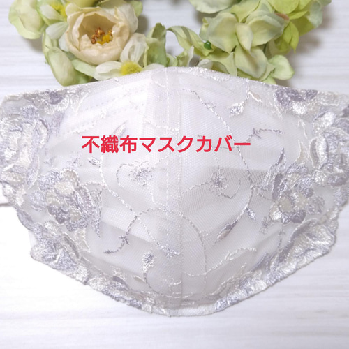 不織布マスクカバー おしゃれ ライトグレー 薔薇刺繍 バラ肌に優しい 