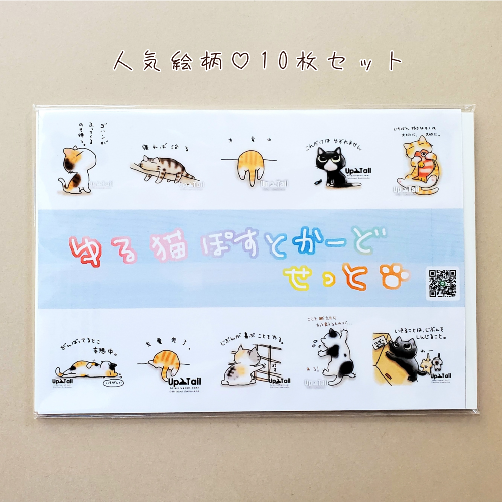 ゆる猫ポストカードセット【10枚セット】 ポストカード Up Tail 通販