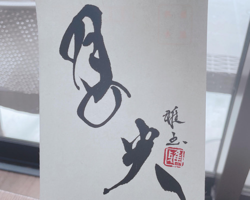 筆文字アート］月の光（ポストカード） 書道 書道家アーティスト雅