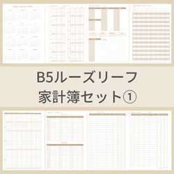 B5サイズ 家計簿セット 茶 ルーズリーフ システム手帳リフィル 1枚目の画像