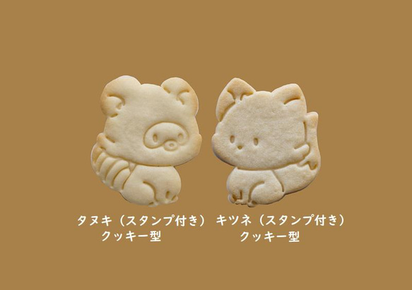 タヌキ（スタンプ付き）クッキー型・クッキーカッター 3枚目の画像