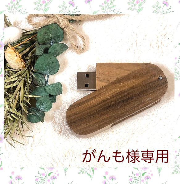がんも様専用 木製USBメモリ 1枚目の画像