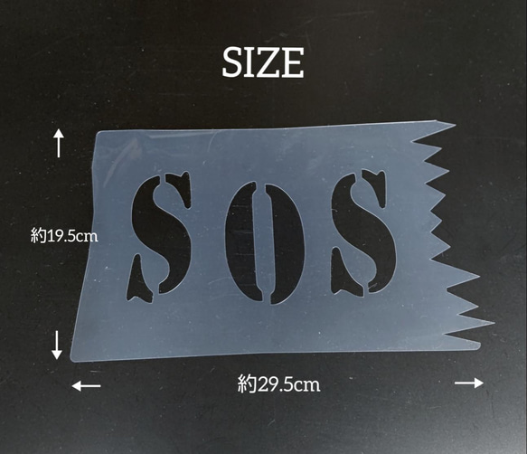 送料無料 ステンシルシート STENCIL   タイプ : SOS旗 2枚目の画像