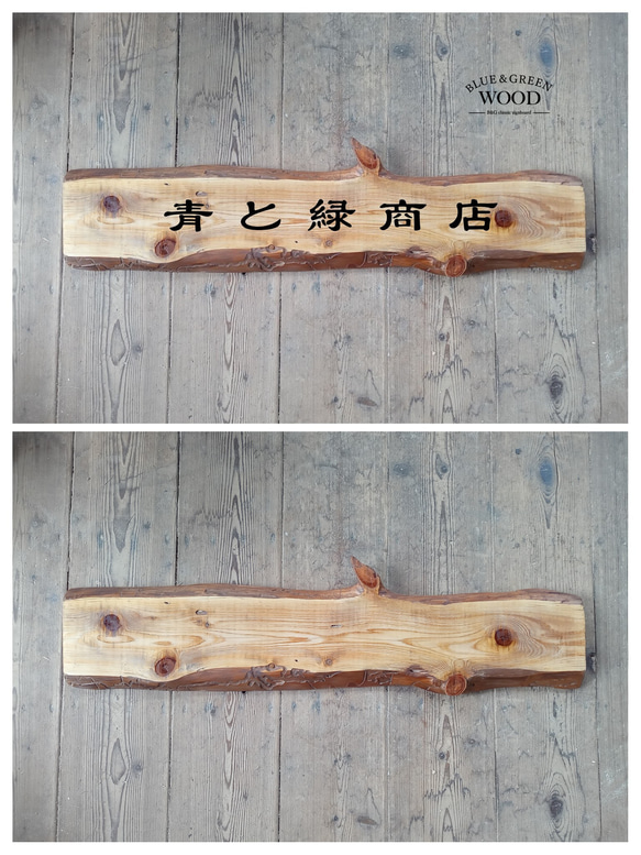 木製看板製作】 一枚板 椹 / 自然塗装 19cm×91cm 表札・ネームプレート
