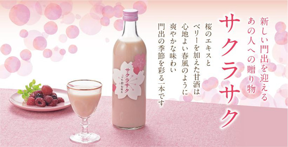 春のギフトセット■ノンアルコール甘酒・サクラとベリーの爽やか風味 ■サクラサク■瓶詰500ml（2本ギフト） 2枚目の画像