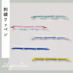 連結！新幹線の刺繍ワッペン シール ワッペン・アップリケ 重松
