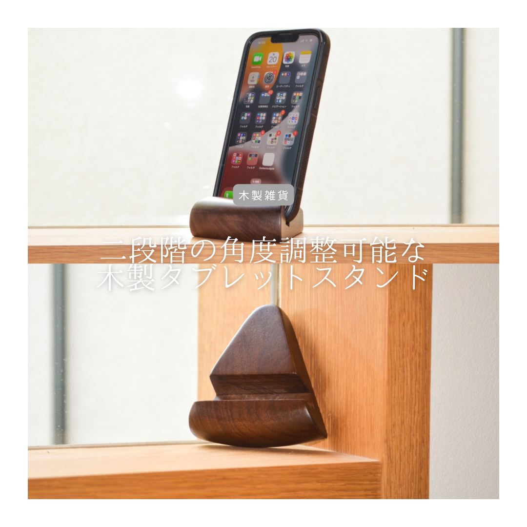 受注生産 職人手作り iPhoneスタンド スマホスタンド インテリア 天然木 無垢材 おうち時間 木製雑貨 家具 LR